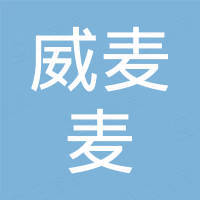 深圳市威麦麦科技有限公司