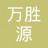 深圳市万胜源电子有限公司