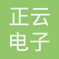 东莞市正云电子有限公司