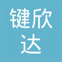 深圳键欣达科技有限公司