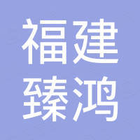 福建臻鸿电子科技有限公司