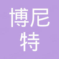 恩平市博尼特电子科技有限公司