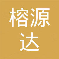惠州市榕源达贸易有限公司 惠州市榕源达贸易有限公司