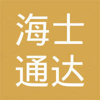 深圳市海士通达科技有限公司