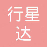 深圳市行星达科技有限公司