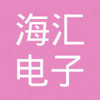 广州市海汇电子有限公司