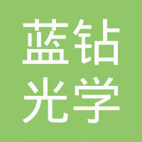 东莞市蓝钻光学有限公司