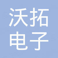 深圳市沃拓电子有限公司