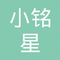 小铭星科技（东莞）有限公司