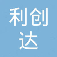 深圳市利创达科技有限公司