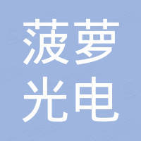 东莞市菠萝光电智造有限公司