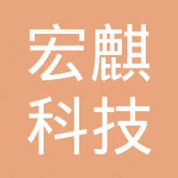 宏麒科技（上海）有限公司