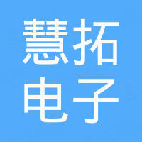 东莞市慧拓电子科技有限公司