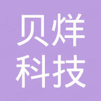 深圳市贝烊科技有限公司