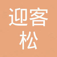 迎客松笔业科技研发中心深圳有限公司