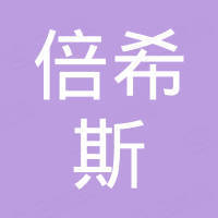 深圳市倍希斯科技有限公司