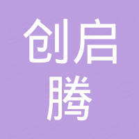 深圳市创启腾电子有限公司
