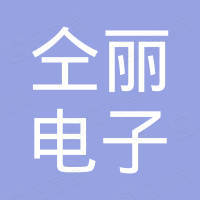 佛山市仝丽电子有限公司