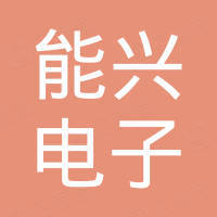 深圳市能兴电子有限公司 深圳市能兴电子有限公司