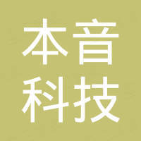 深圳市本音科技有限公司