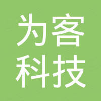 宁波为客科技有限公司