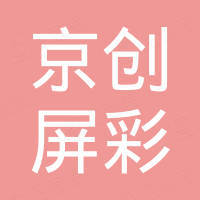 四川京创屏彩科技有限公司