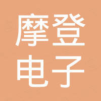 佛山摩登电子有限公司