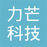 力芒科技（深圳）有限公司