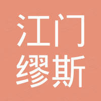 江门市缪斯电子商务有限公司