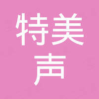 广州特美声声学技术有限公司