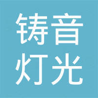 广州市铸音灯光演艺设备有限公司