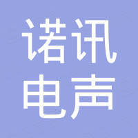 恩平市诺讯电声科技器材厂