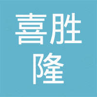深圳市喜胜隆电子商务有限公司
