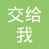 北京放心交给我科技有限公司