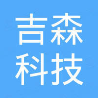 靖江市吉森科技有限公司