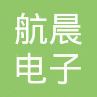 佛山市航晨电子有限公司