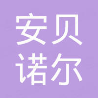 深圳市安贝诺尔科技有限公司