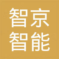 广州智京智能科技有限公司