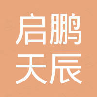 深圳市启鹏天辰科技有限公司 深圳市启鹏天辰科技有限公司