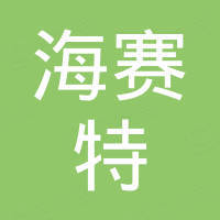 深圳市海赛特科技有限公司