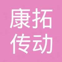 绍兴康拓传动科技有限公司