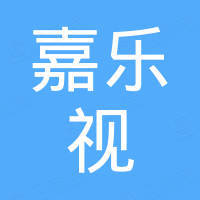 深圳市嘉乐视科技发展有限公司