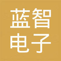 深圳市蓝智电子有限公司