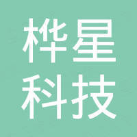 深圳市桦星科技有限公司