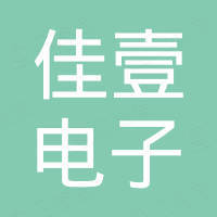 深圳市佳壹电子有限公司