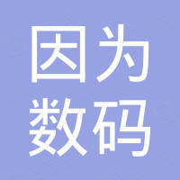深圳市因为数码科技有限公司