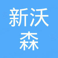 深圳市新沃森科技有限公司