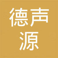 惠州市德声源电子有限公司