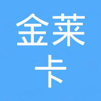 东莞市金莱卡科技有限公司
