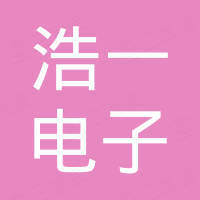 珠海浩一电子科技有限公司